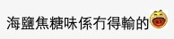 網友:「海鹽焦糖味無得輸!」