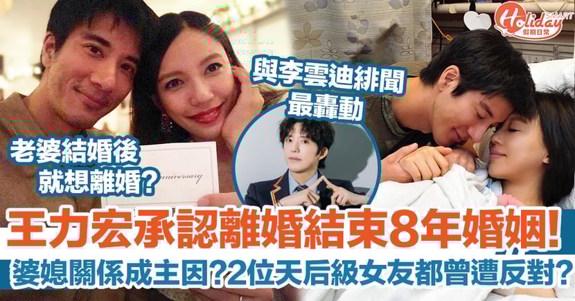 王力宏承認離婚結束8年婚姻 婆媳關係成主因 2位天后級女友都遭反對 Holidaysmart 假期日常