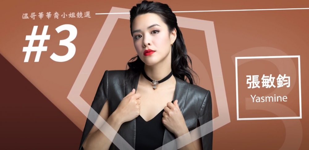 鍾麗緹大女兒張敏鈞參加《溫哥華華裔小姐競選2021》。