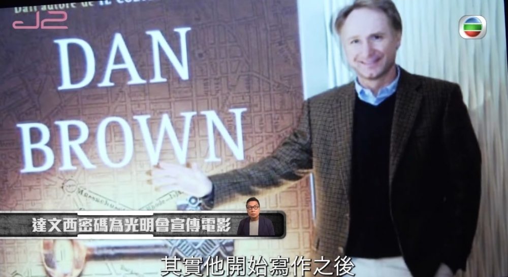 美國作家Dan Brown曾經寫咗唔少關於天主教以及光明會嘅書本。
