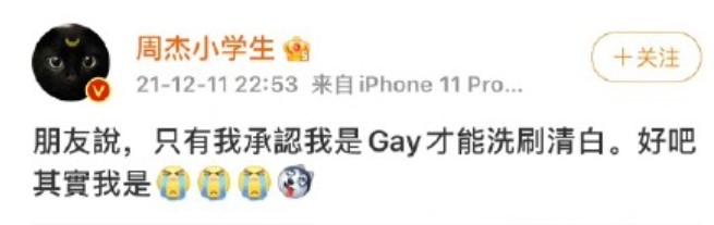 周杰11日晚突然發文自認gay,加上emoji運用,態度睇落唔太認真