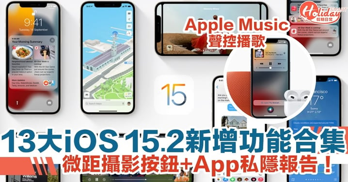 【iOS 15.2更新】13大新增功能合集！微距攝影按鈕+支援Apple Music聲控播歌+App私隱報告！