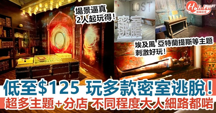 密室逃脫｜Lost HK $125起玩多個密室主題 不同程度適合大人細路 超多分店！