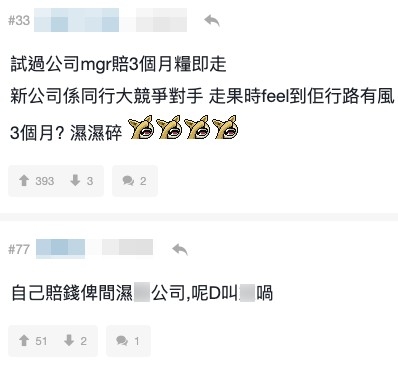 有唔少人都認為如果唔係下份工要即刻返,補錢畀舊公司好唔著數,但亦有人分享曾有同事賠3個月糧即走