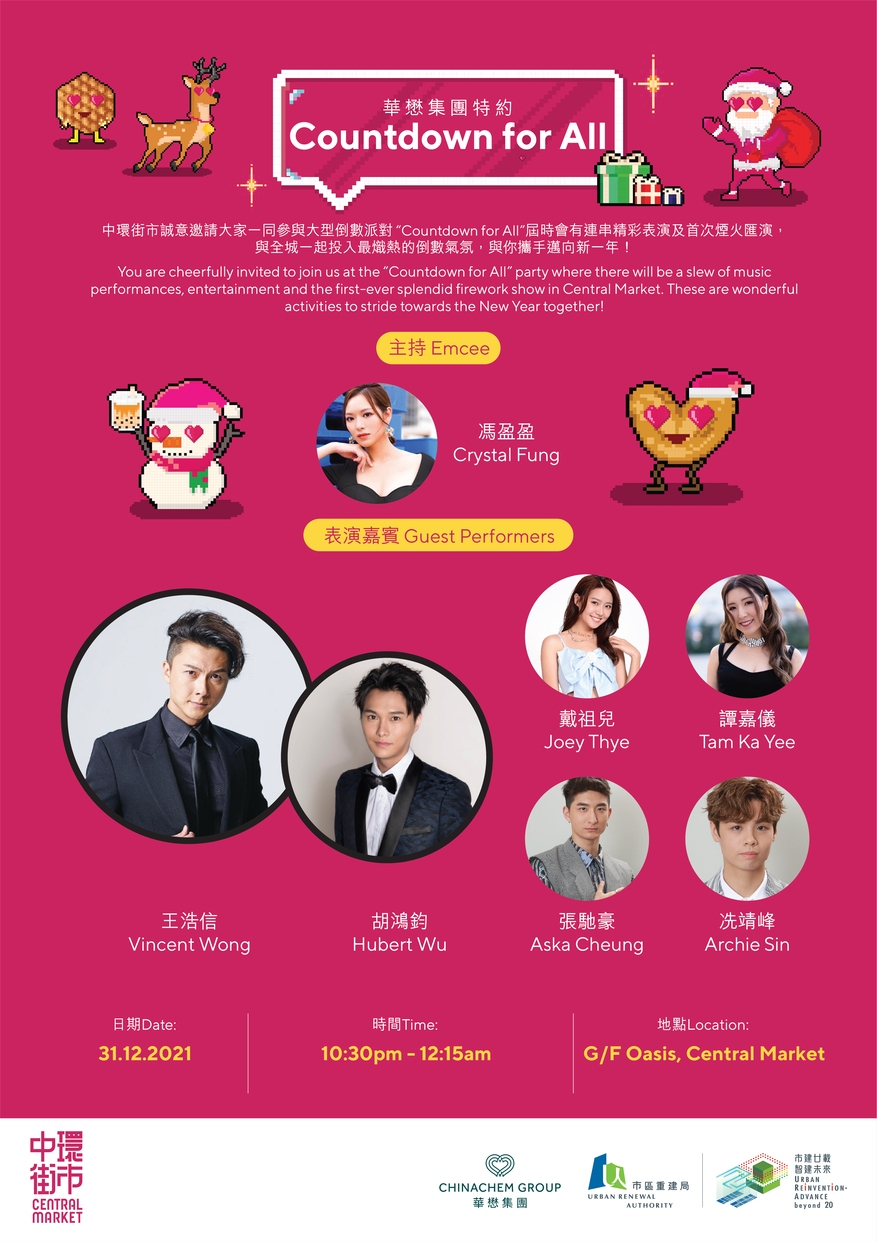 中環街市舉行大型倒數派對「Countdown for All」,邀請王浩信、胡鴻鈞、馮盈盈、戴祖兒和譚嘉儀等一眾藝人與市民一同迎接2022年!