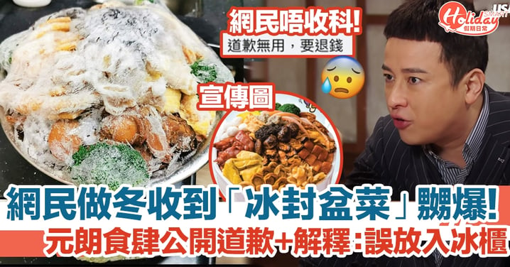 網民做冬收到「冰封盆菜」嬲爆！元朗食肆公開道歉+解釋：誤放入冰櫃