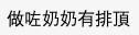 有網民就勸佢諗清楚日後結婚點同呢個奶奶相處