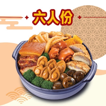 冬至盆菜2021推介 | 大快活:團圓六人盆菜