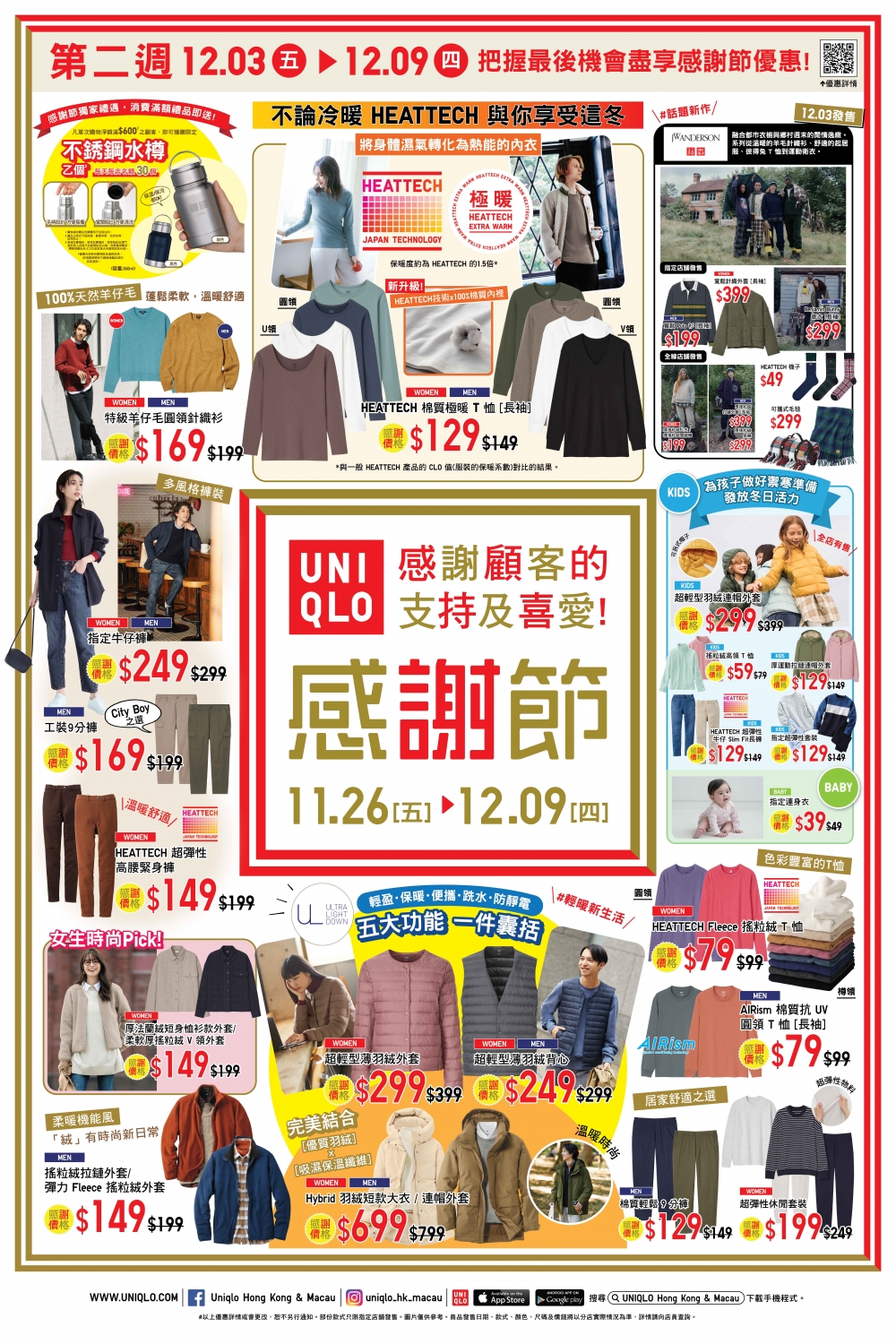 UNIQLO及GU由11月26日至12月9日期間舉行感謝節大減價。