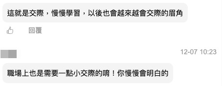 網民指交際係社會嘅生存法則,就算唔中意,但為咗工作嘅日子更好過應該要盡量融入。
