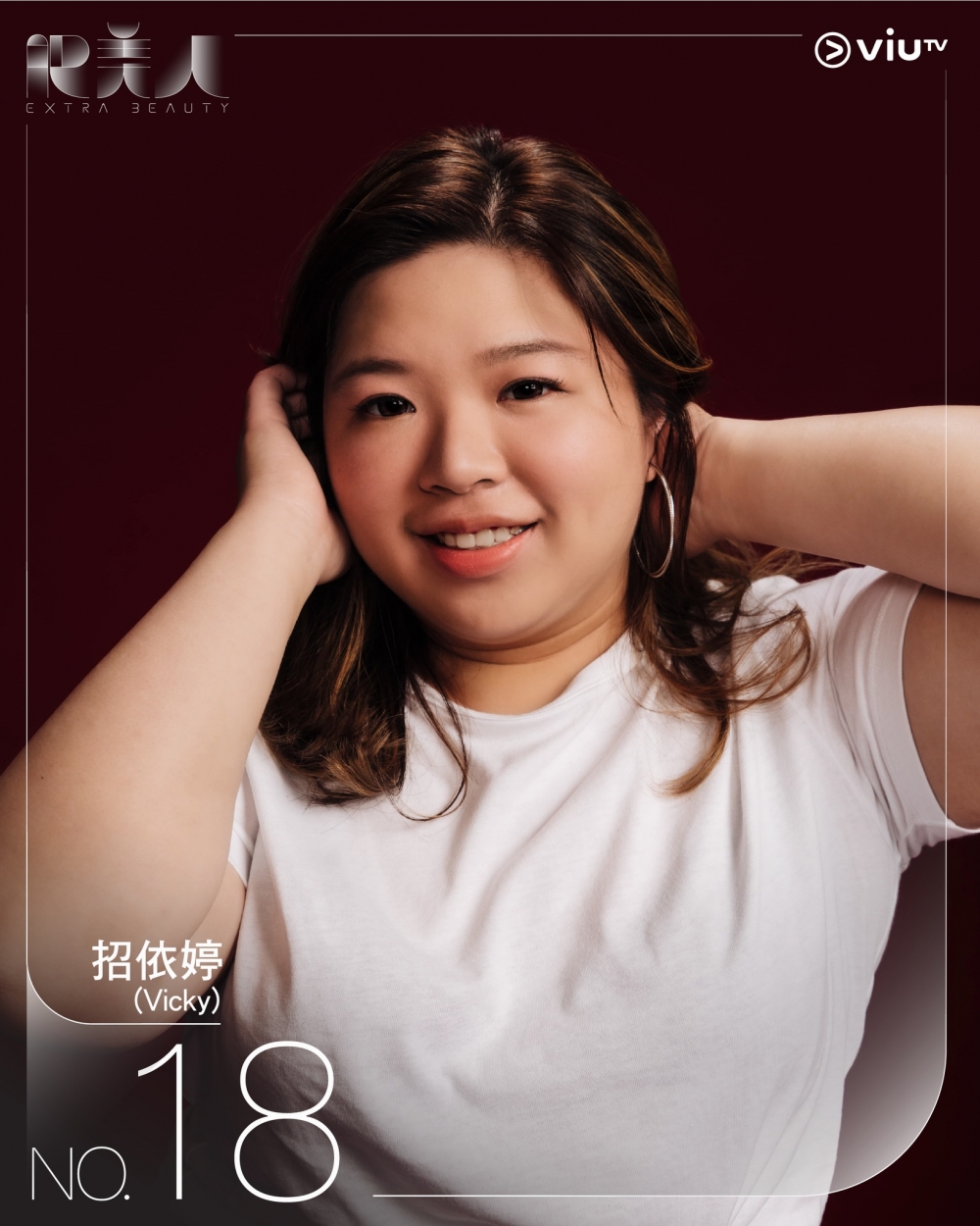 《肥美人》18號參賽者 | 招依婷(Vicky)