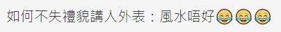 風水係顏值嘅代詞？！