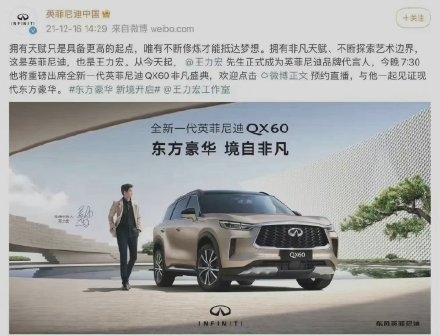 喺2021年12月16日宣佈王力宏擔任品牌代言人嘅「英菲尼迪」