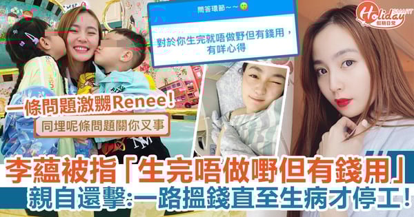 李蘊被指「生完唔做嘢但有錢用」親自還擊：一路搵錢直至生病才停工！