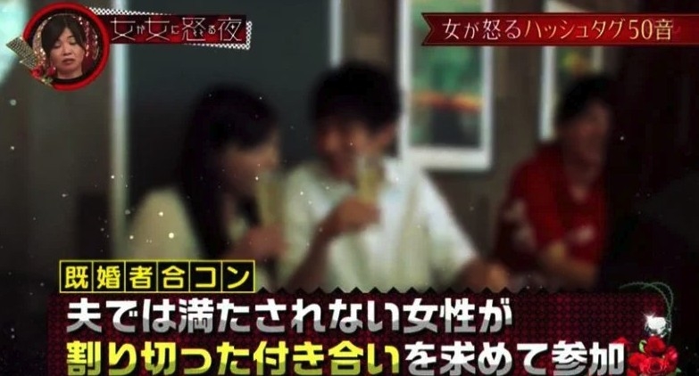 日本節目揭露「已婚者聯誼」正在盛行中?!
