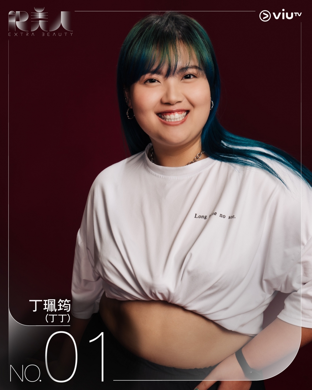 《肥美人》1號參賽者 | 丁珮筠(丁丁)