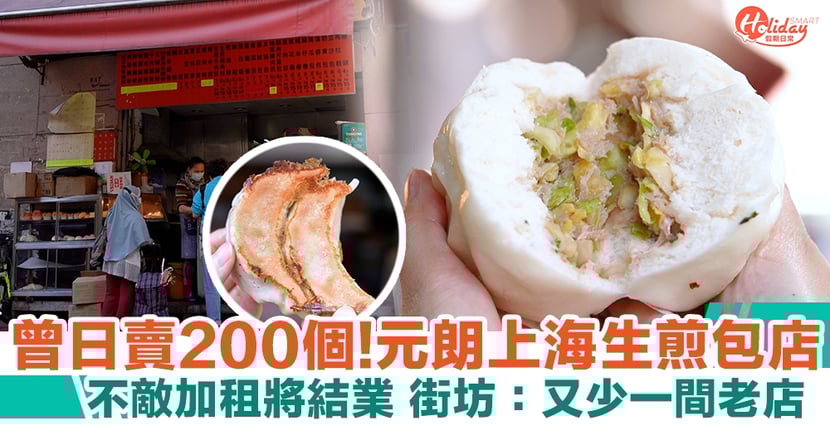 上海美食 元朗上海生煎包店 不敵加租將結業街坊 又少一間老店 元朗美食 Holidaysmart 假期日常