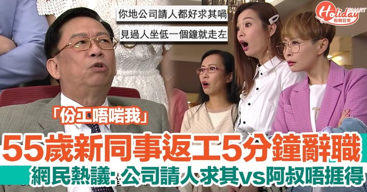 55歲新同事返工5分鐘就辭職：份工唔啱我！公司請人求其vs份工太辛苦