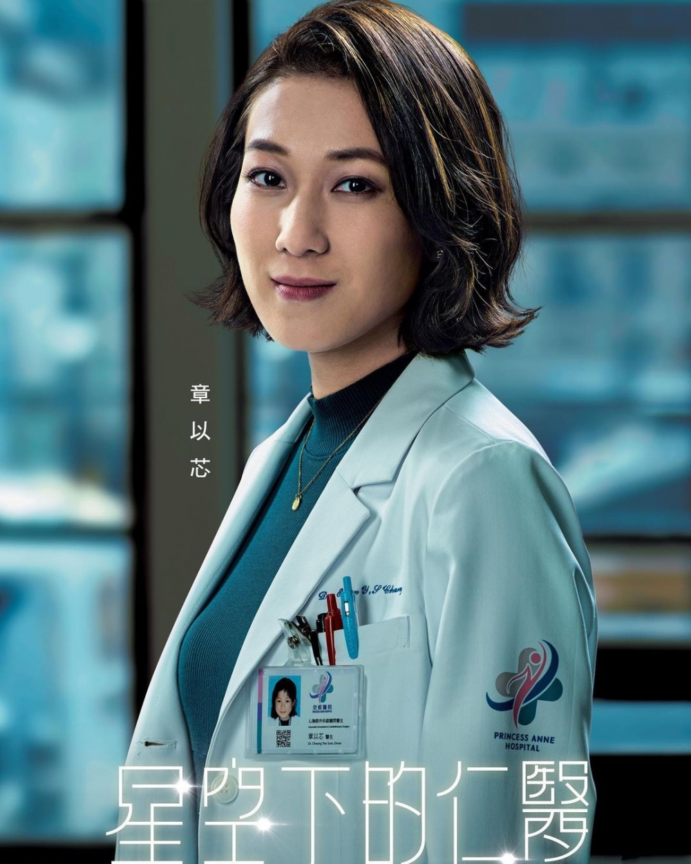 鍾嘉欣結婚後已經甚少主演電視劇,直到今年出演《星空下的仁醫》!