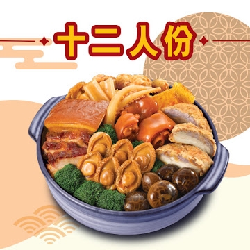冬至盆菜2021推介 | 大快活:團圓十二人盆菜