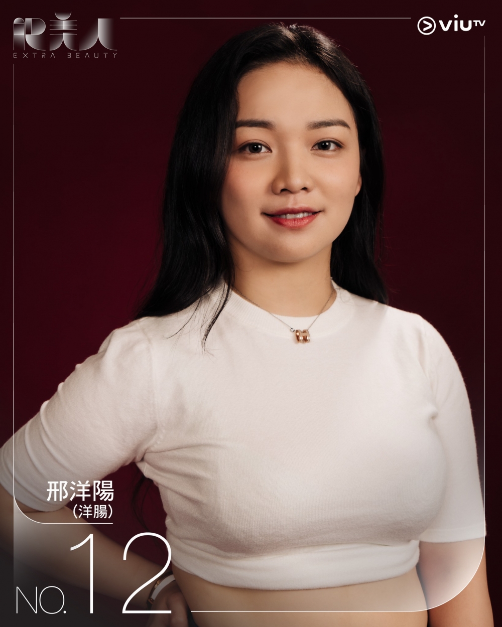 《肥美人》12號參賽者 | 邢洋陽(洋腸)