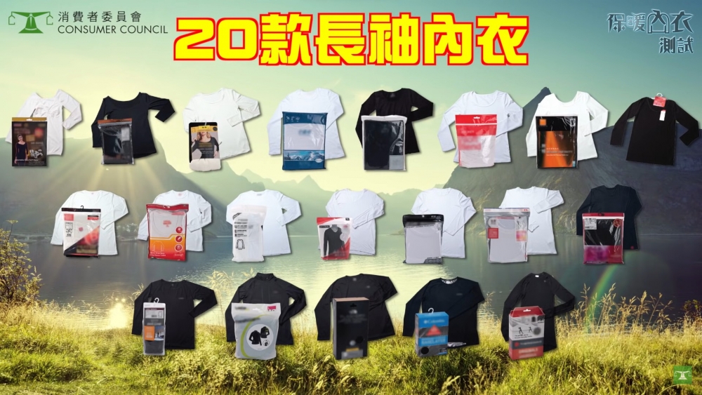 消委會曾經測試市面上20款保暖內衣,結果發現未必貴就是最好!