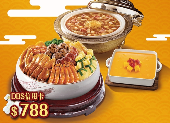 冬至盆菜2021推介 | 大家樂:三星報喜盆菜宴