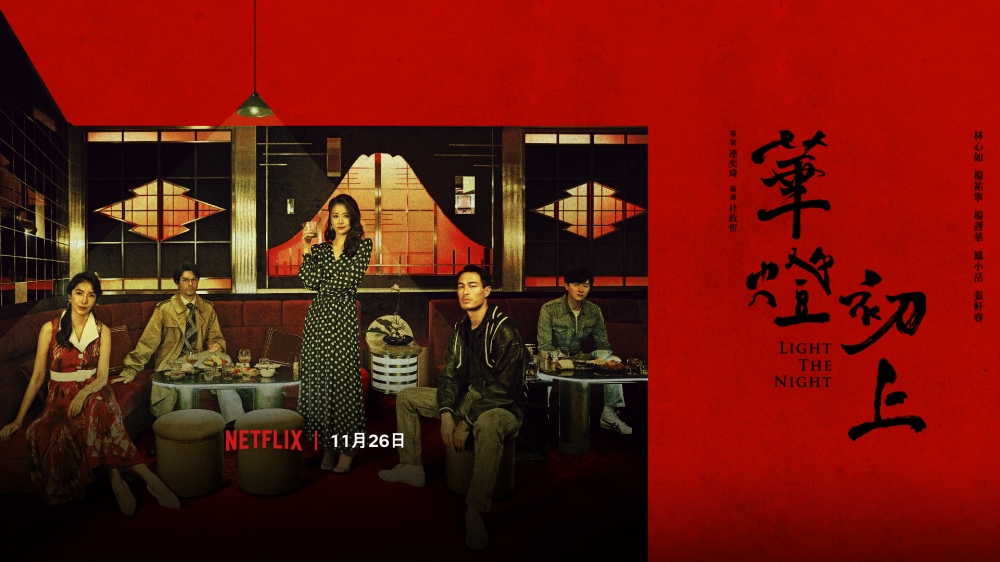 《華燈初上》全劇24集,第一季播畢引發「兇手是誰」討論潮,紛紛預測第二季伏筆看點!