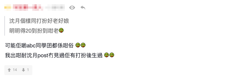 有網民曾經表示係因為沈月衣著太成熟!