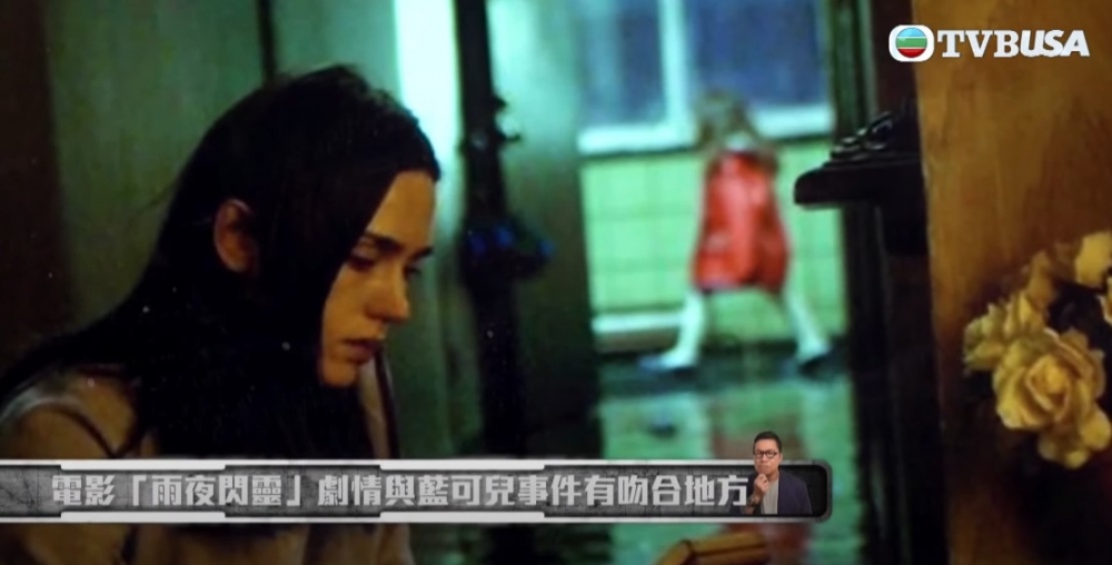 藍可兒事件嘅情節同美國電影《雨夜閃靈》有幾分相似!