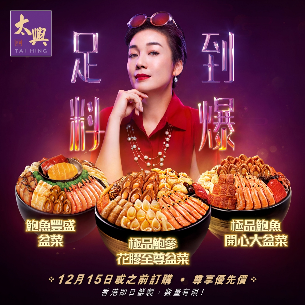 冬至盆菜2021推介 | 太興:鮑魚豐盛盆菜+極品鮑參花膠至尊盆菜」+極品鮑魚開心大盆菜