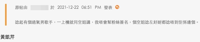 有網友憶起曾有個男歌手,一上機就同空姐講:「我唔會幫粉絲簽名」