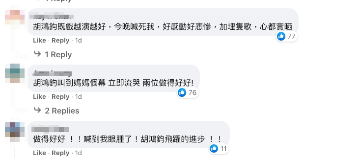 有網民大讚胡鴻鈞演技,認為佢比以前進步咗好多!