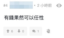 網民:「有錢果然可以任性」