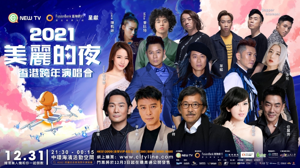 除夕倒数2022好去處 | 2021美麗的夜香港跨年演唱會