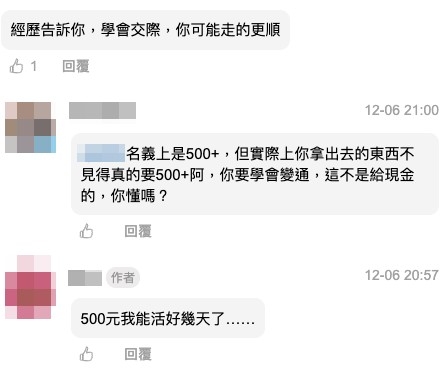 網民:「花點小錢在人際關係上,妳會發覺這點小錢花得值得」