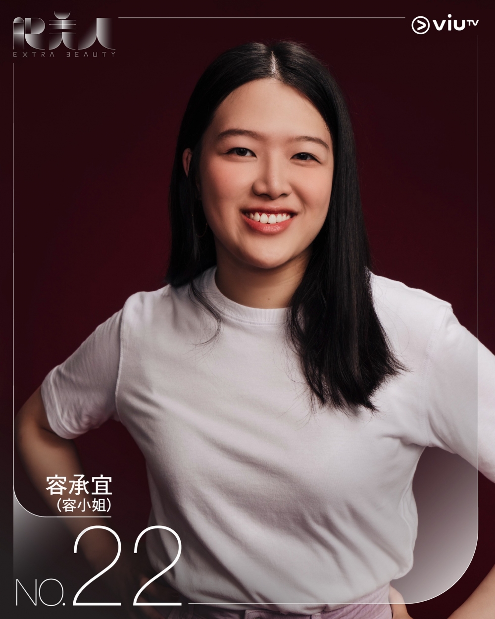 《肥美人》22號參賽者 | 容承宜(容小姐)