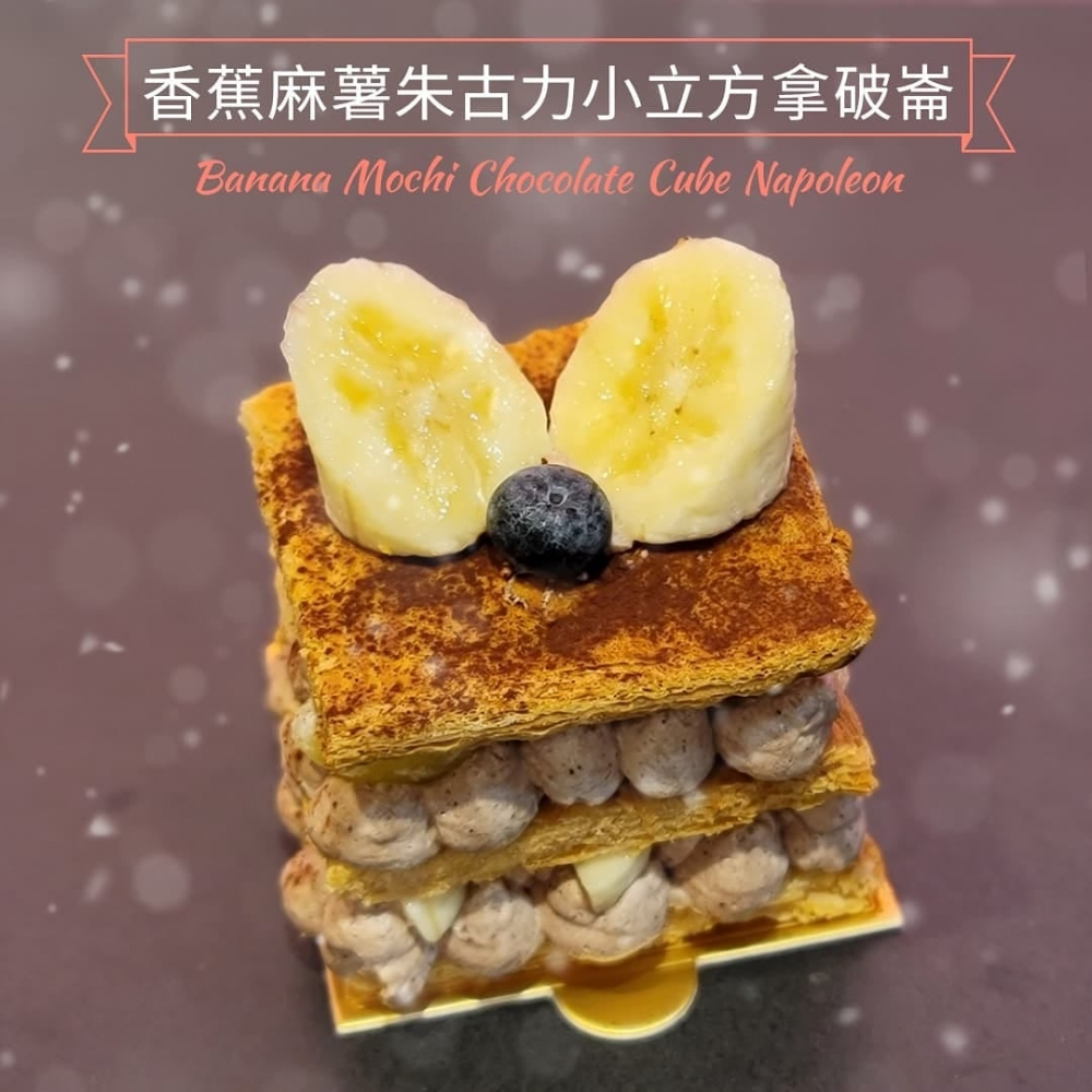 香蕉朱古力麻糬拿破崙蛋糕