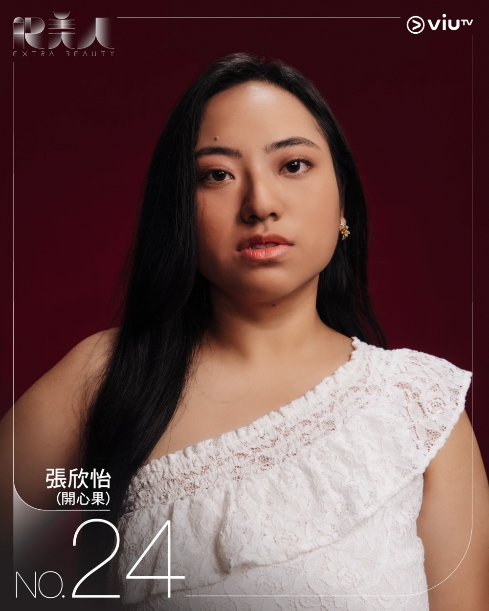 《肥美人》24號參賽者 | 張欣怡(開心果)