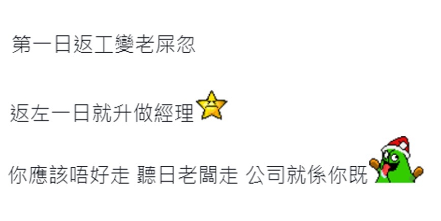 不少網民笑指樓主一入公司就可以極速升職