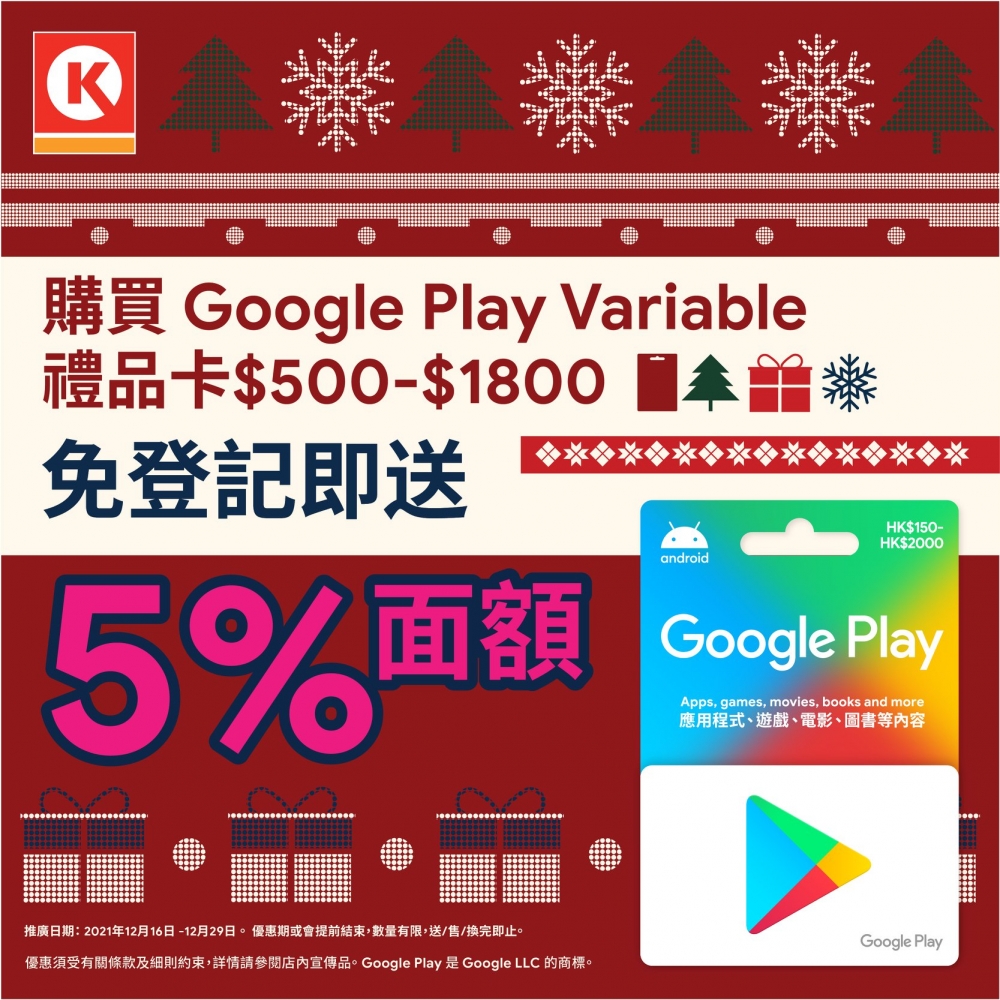 由即日起至12月29日，在OK便利店買Google Play Variable禮品卡$500~$1,800，額外送5%面額。