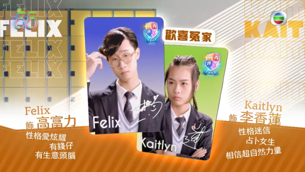 《青春本我》林智樂飾演高富力(Felix);林君蓮飾演李香蓮(Kaitlyn)。