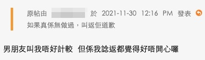 事主指男友叫佢唔好同佢媽媽計較,但事主都係好唔開心。