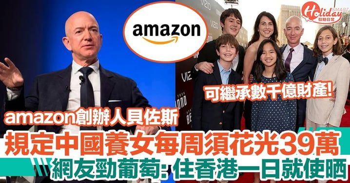 amazon創辦人Jeff Bezos規定中國養女每星期須花光39萬！預計將來可繼承數千億財產
