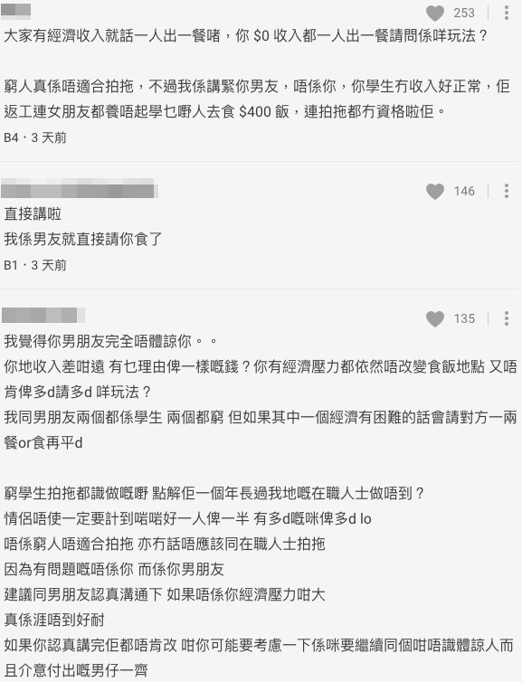 唔少網民都認為樓主男友太唔體諒佢,明知學生無收入都要食咁貴