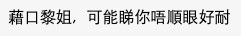 有人認為男友媽媽可能睇佢唔順眼好耐,今次只係借題發揮。