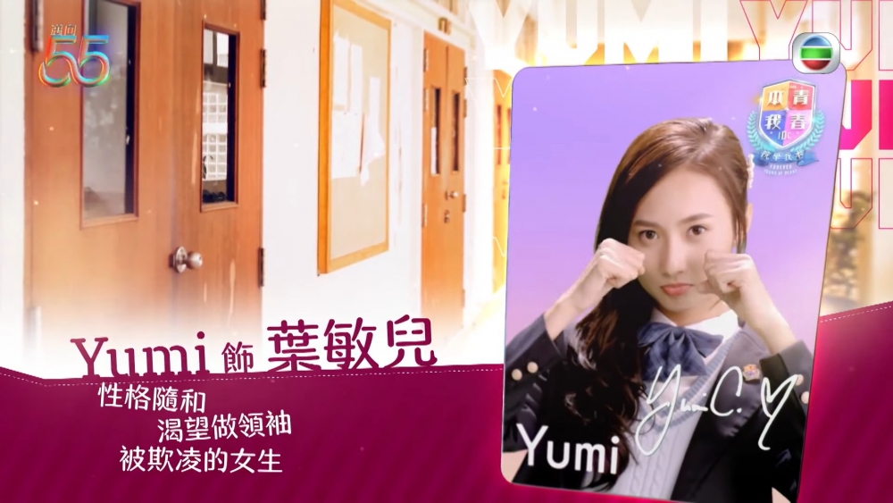 《青春本我》鍾柔美飾演葉敏兒(Yumi)。