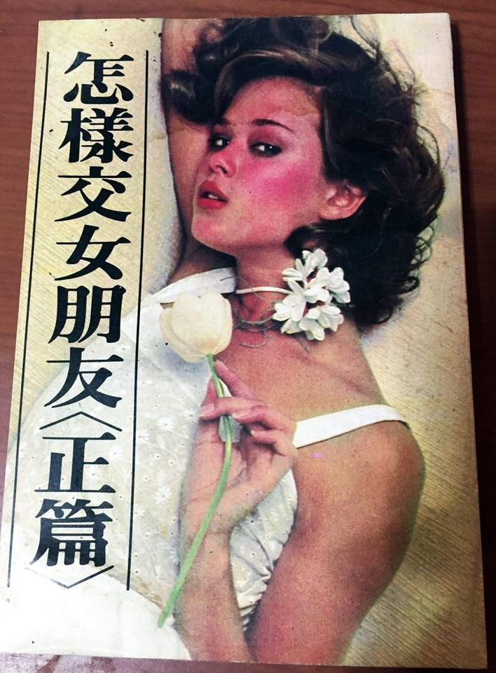 台灣網民喺屋企搵到一本出版咗45年嘅追女秘笈？！