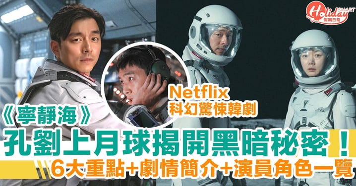 【寧靜海】Netflix科幻驚悚韓劇！孔劉上月球揭開黑暗秘密！6大重點+劇情簡介+演員角色一覽！