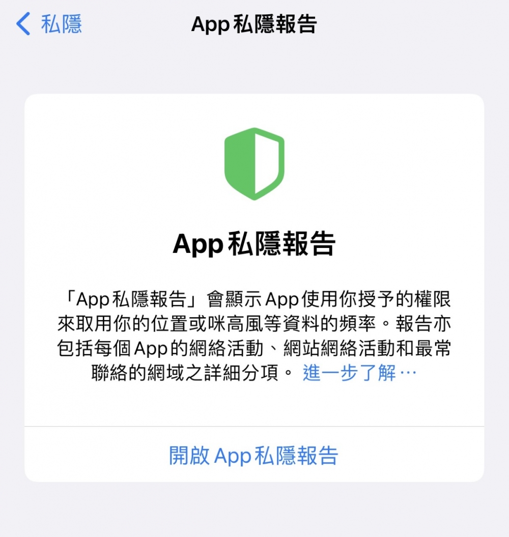 iOS 15.2加入「App私隱報告」功能,用戶可查看過去7天內不同App讀取或存取的用戶數據資訊。